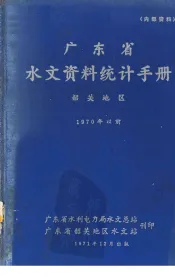 广东省水文资料统计手册  韶关地区  1970年以前