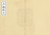 上林縣誌