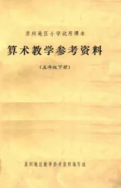 苏州地区小学试用课本  算术教学参考资料  五年级  下