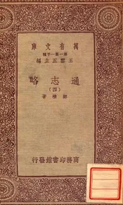 通志略（四）