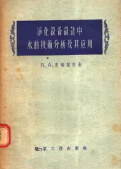 净化设备设计中水的技术分析及其应用