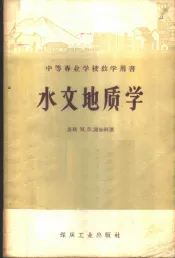 水文地质学
