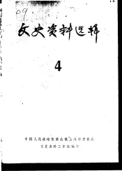 文史资料选辑  第4期