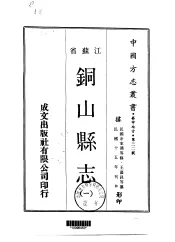 铜山县志  一、二、三、四