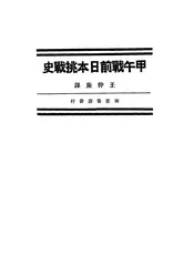 甲午战前日本挑战史