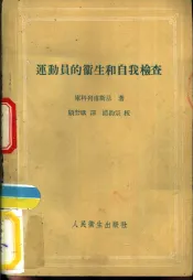 运动员的卫生和自我检查