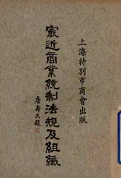 最近商业统制法规及组织