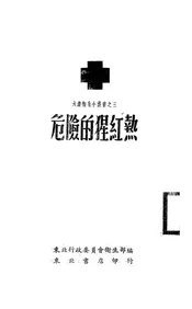危险的猩红热