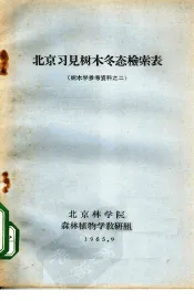 北京习见树木冬态检索表  树木学参考资料之二