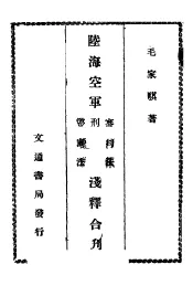 陆海空军审判罚、刑法、惩罚法浅释合刊