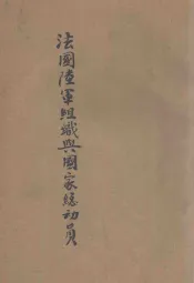 法国陆军组织与国家总动员