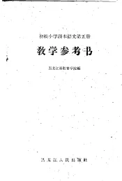 初级小学课本语文第5册教学参考书