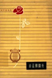 百花朝阳开  创作歌曲选