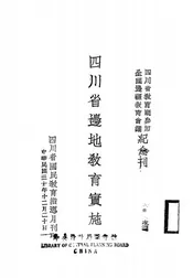 四川省边地教育实施