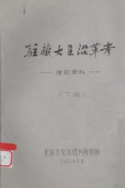 驻藏大臣沿革考：康藏资料  下