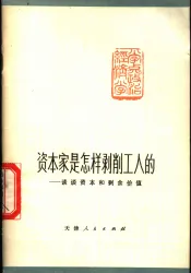 资本家是怎样剥削工人的  谈谈资本和剩余价值