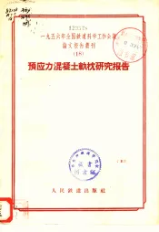 1956年全国铁道科学工作会议论文报告丛刊  18  预应力混凝土轨枕研究报告