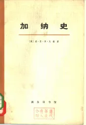 加纳史  下