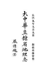 大中华直隶省地理志