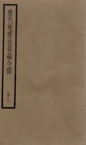 历代地理志韵编今释  5