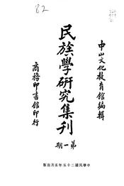 民族学研究集刊
