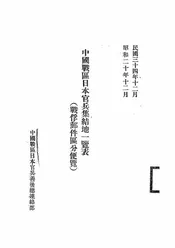 中国战区日本官兵集结地一览表(战俘邮件区分便览)