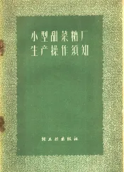 小型甜菜糖厂生产操作须知