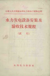 水力发电设备安装及验收技术规程  试行