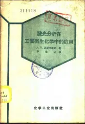 发光分析在工业卫生化学中的应用