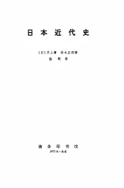 日本近代史  （上、下册）