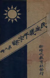 三民主义千字课  第2册