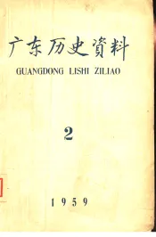 广东历史资料  1959年第2期