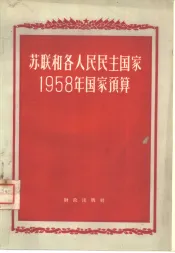 苏联和各人民民主国家1958年国家预算