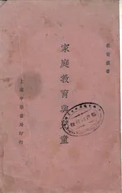 家庭教育与儿童