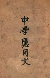 中学应用文