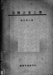 美国之重工业