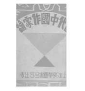 当代中国作家论