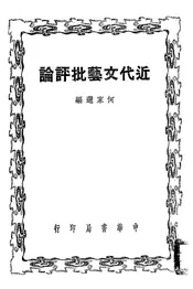 近代文艺批评论