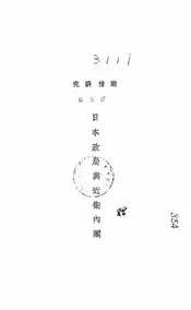 日本政局与近卫内阁
