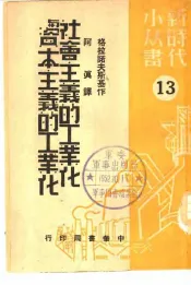 社会主义的工业化与资本主义的工业化