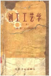 刨工工艺学  上