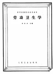 劳动卫生学