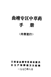 曲靖专区中草药手册