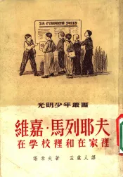 维嘉·马列耶夫在学校里和在家里