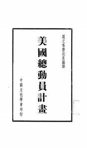 美国总动员计划