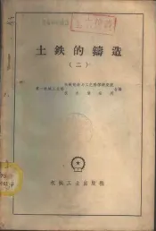 土铁的铸造  第2册