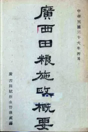 广西田粮施政概要
