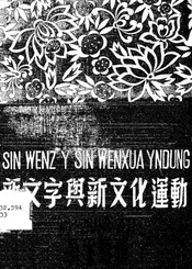 新文字与新文化运动