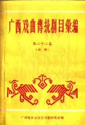广西戏曲传统剧目汇编  第22集