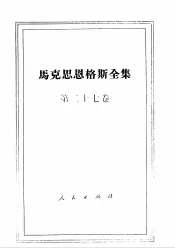 马克思恩格斯全集  第27卷